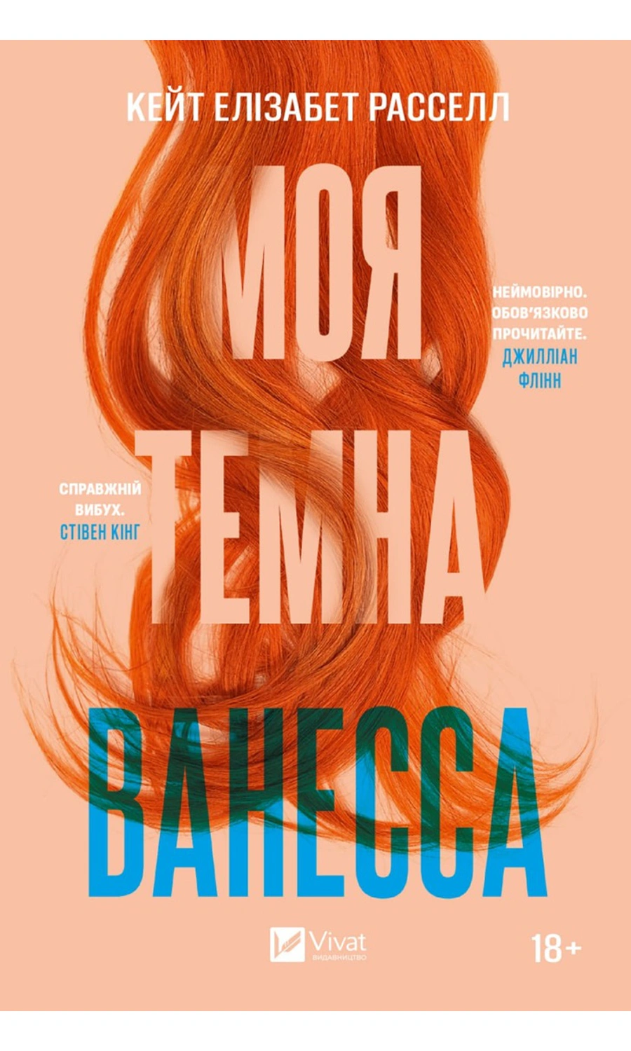 Обкладинка «Моя темна Ванесса»