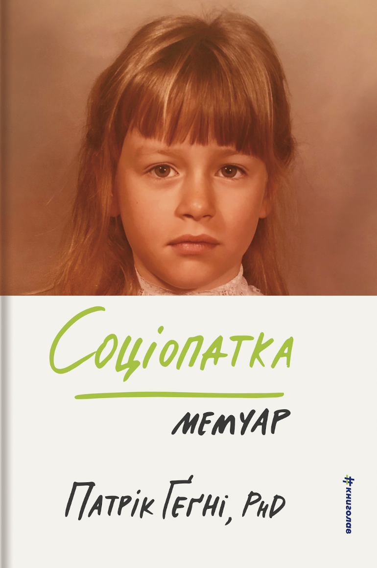 Обкладинка «Соціопатка»